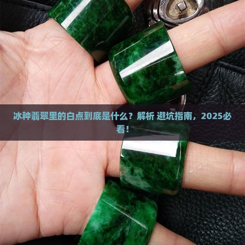 冰种翡翠里的白点是啥