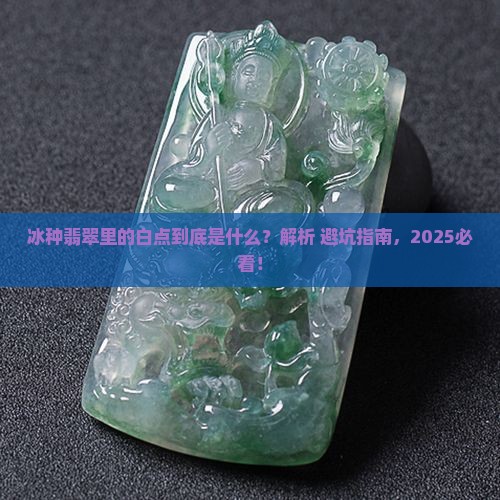 冰种翡翠里的白点是啥