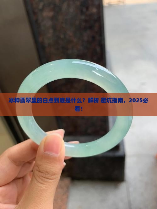 冰种翡翠里的白点是啥