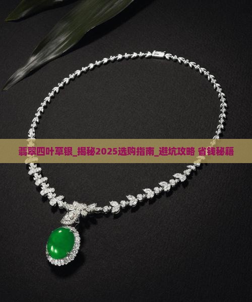 翡翠四叶草银