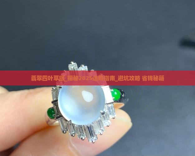 翡翠四叶草银