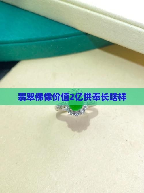 供奉2亿翡翠佛长啥样
