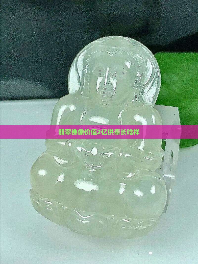 供奉2亿翡翠佛长啥样