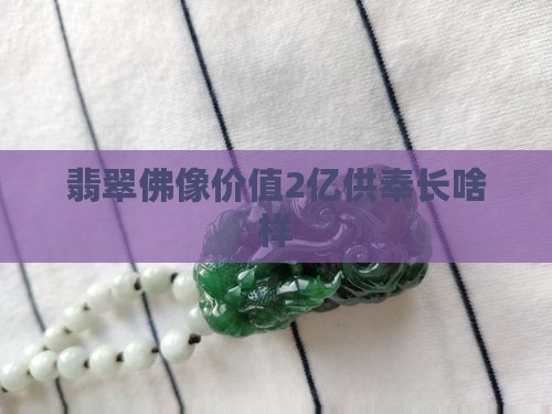 供奉2亿翡翠佛长啥样