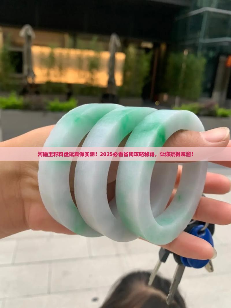 河磨玉籽料如何盘玩