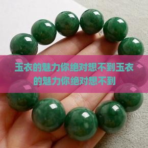 玉衣的魅力