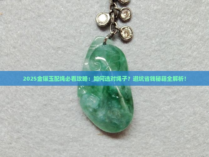 金镶玉使用什么配绳