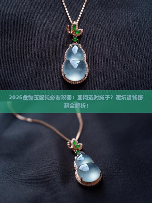 金镶玉使用什么配绳