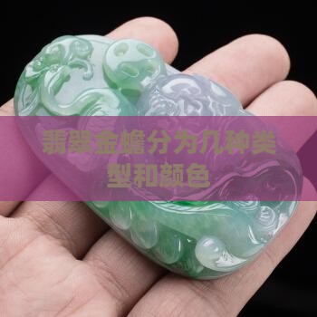 翡翠金蟾分为几种