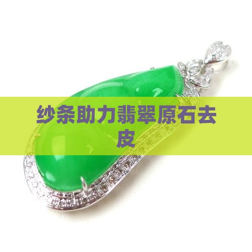 纱条可以给翡翠原石去皮