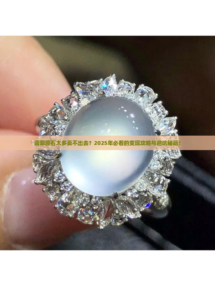 翡翠原石太多卖不出去怎么办呀
