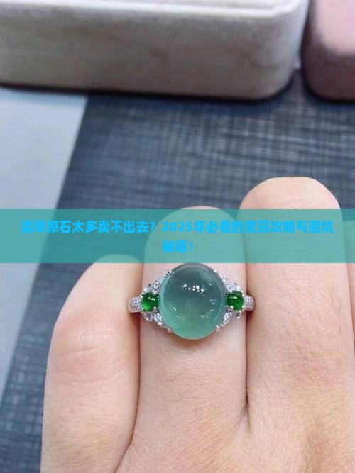 翡翠原石太多卖不出去怎么办呀