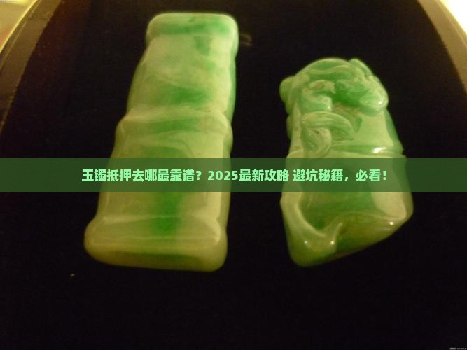 玉镯哪里可以抵押