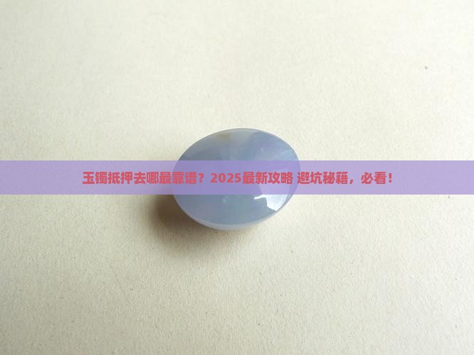 玉镯哪里可以抵押