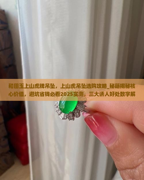 和田玉上山虎牌吊坠
