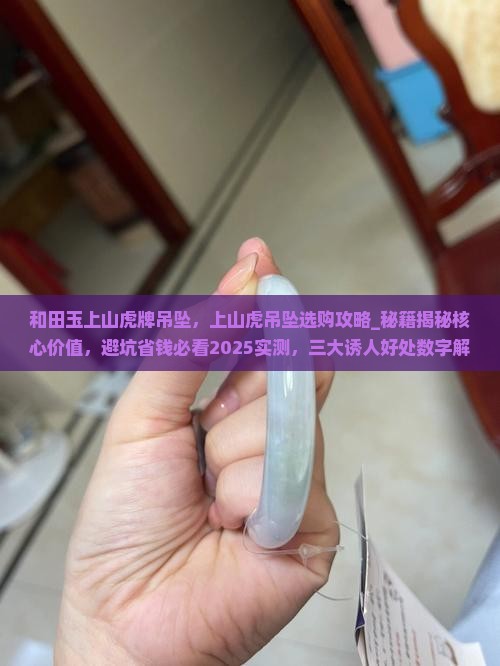 和田玉上山虎牌吊坠