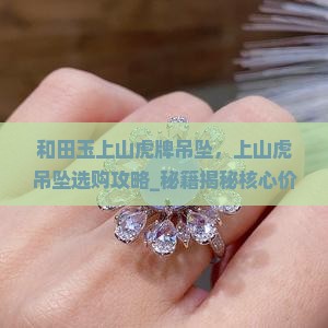 和田玉上山虎牌吊坠
