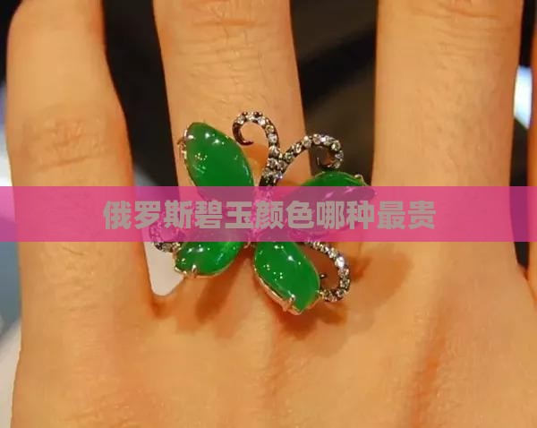 俄罗斯碧玉哪种颜色贵