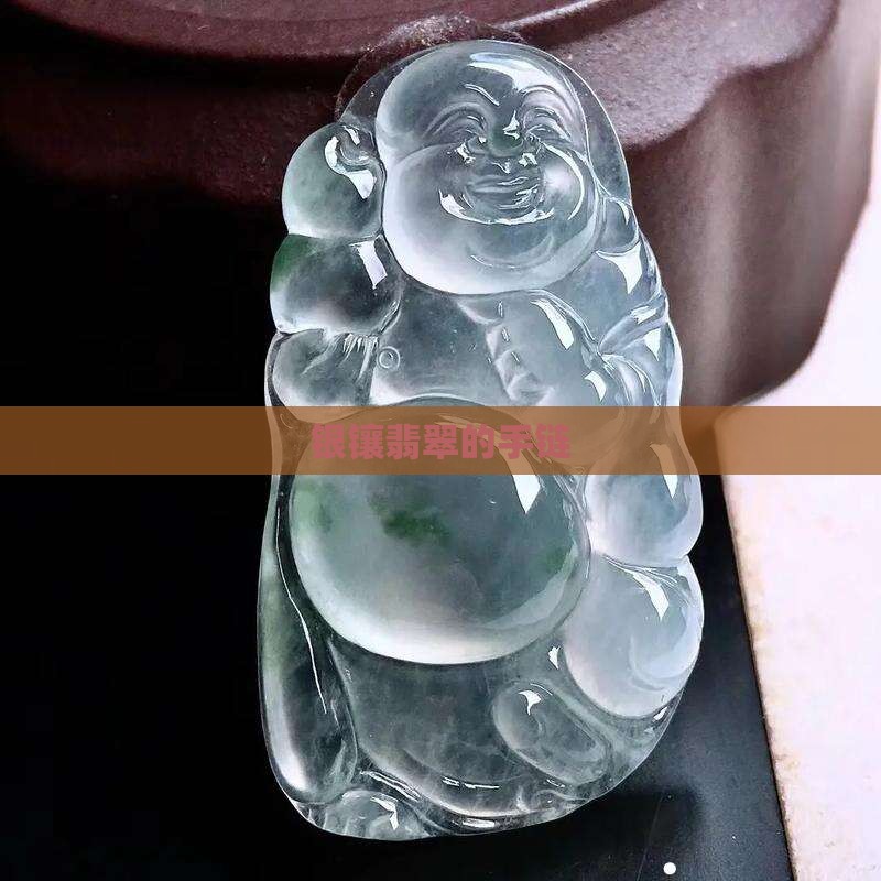 银镶翡翠的手链