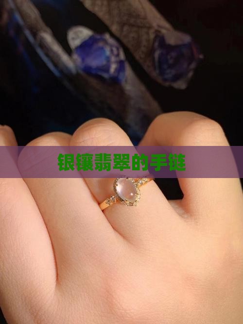 银镶翡翠的手链