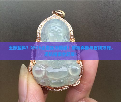 为什么有的玉看起来像塑料 为什么有的玉看起来像塑料