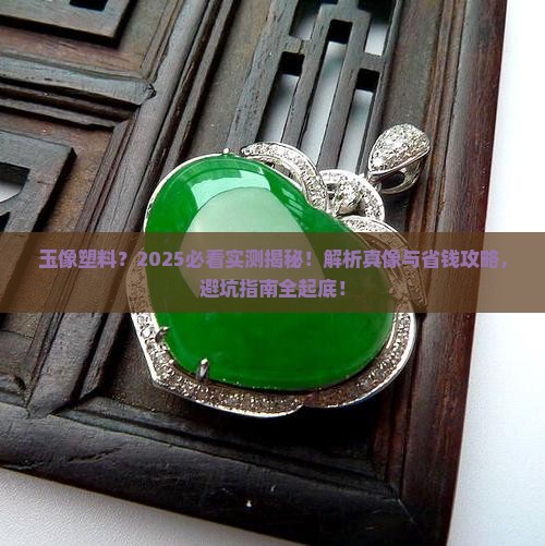 为什么有的玉看起来像塑料 为什么有的玉看起来像塑料