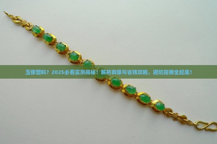 为什么有的玉看起来像塑料 为什么有的玉看起来像塑料