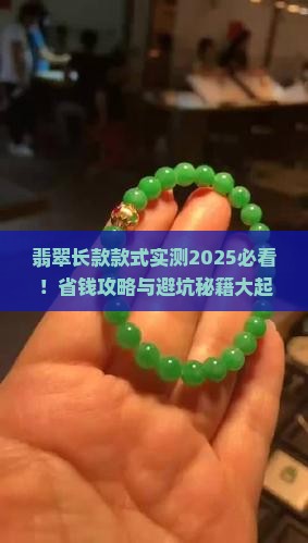 翡翠长款款式