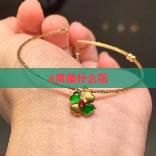 a货是什么花