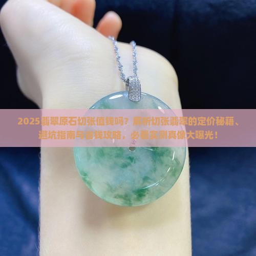 切张的翡翠原石值钱吗