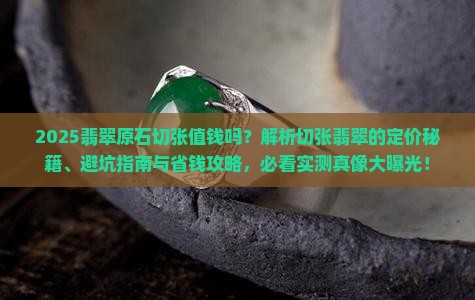 切张的翡翠原石值钱吗