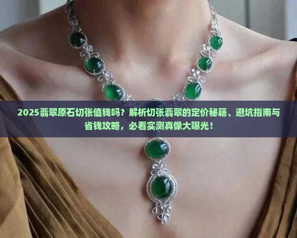 切张的翡翠原石值钱吗