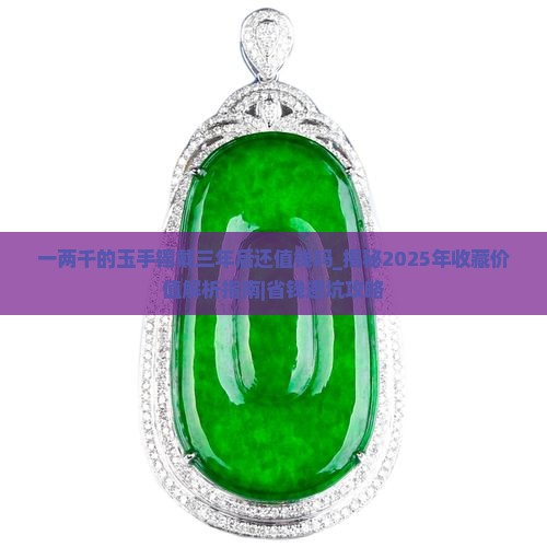 一两千的玉手镯戴三年后还值钱吗