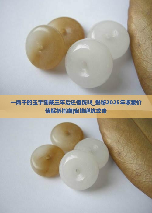 一两千的玉手镯戴三年后还值钱吗