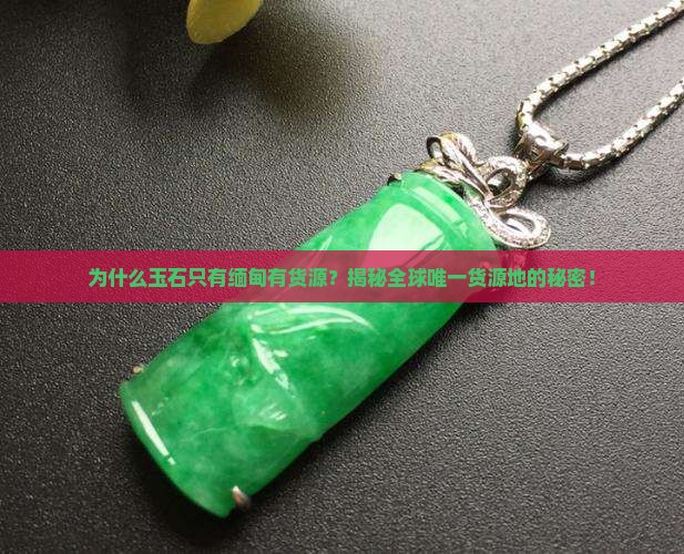 为什么玉石只有缅甸有货源