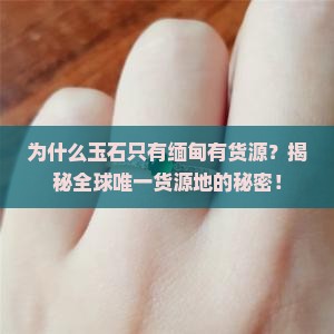为什么玉石只有缅甸有货源