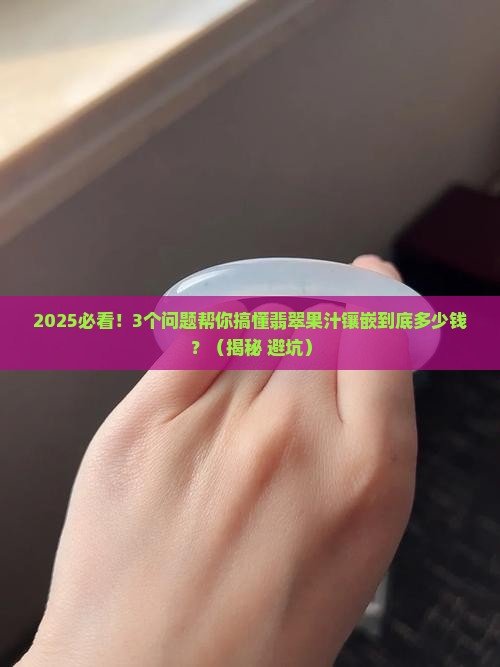 翡翠果汁镶嵌价格表