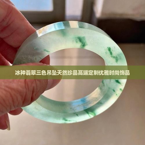 冰种翡翠三色吊坠