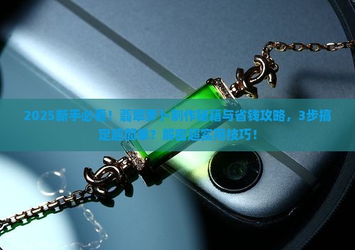 翡翠萝卜制作方法
