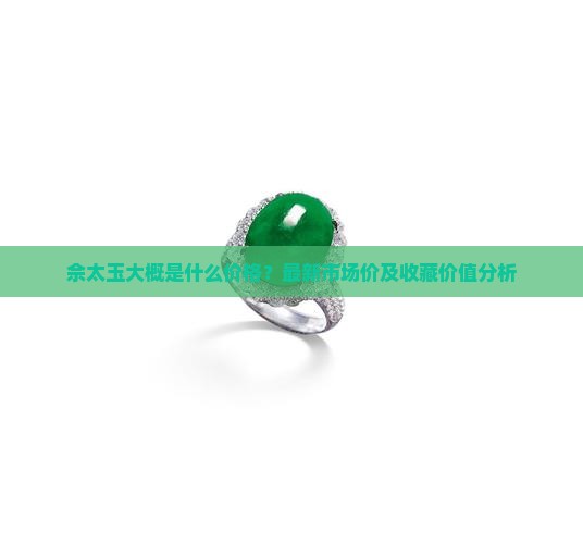 佘太玉大概是什么价格