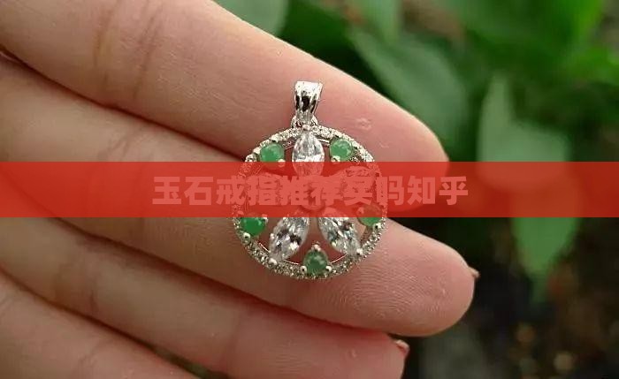 玉石王戒指推荐买吗知乎