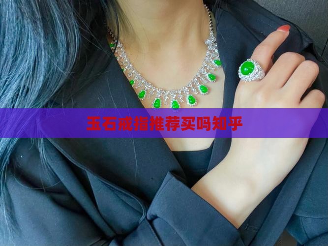 玉石王戒指推荐买吗知乎