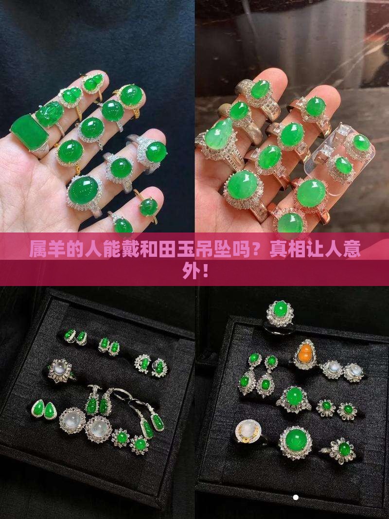 属羊和田玉吊坠