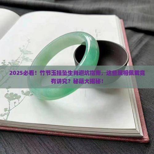 有没有不适合佩戴竹节玉挂坠的生肖呢