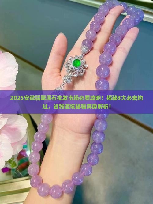 安徽翡翠原石批发市场地址