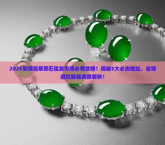 安徽翡翠原石批发市场地址