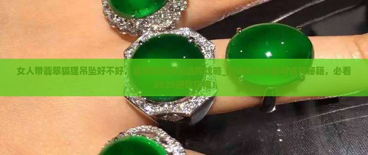 女人带翡翠狐狸吊坠好不好