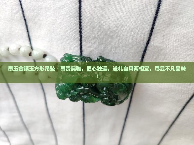 墨玉金镶玉方形吊坠