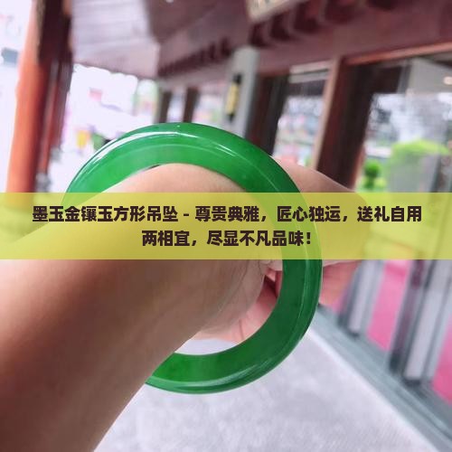 墨玉金镶玉方形吊坠