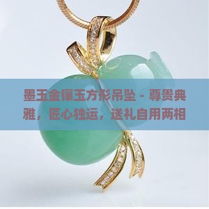 墨玉金镶玉方形吊坠